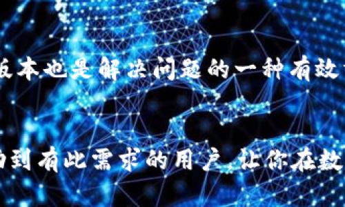 biao ti如何通过TP钱包实现USDT兑换BNB的详细指南/biao ti

TP钱包, USDT, BNB, 数字货币兑换/guanjianci

引言
在数字货币迅速发展的今天，各种加密资产的交易方式也变得越来越多样化。其中，TP钱包作为一款功能强大的数字货币钱包，受到很多用户的青睐。用户可以通过TP钱包进行多种加密货币的存储、管理和交易，而USDT和BNB则是当前市场上比较热门的两种数字货币。USDT作为一种稳定币，其价值与美元1:1挂钩，而BNB是币安平台的原生代币，可以用于交易手续费的抵扣及其他许多用途。因此，USDT兑换BNB在很多用户的交易需求中占据了重要位置。

第一部分：TP钱包简介
TP钱包是一款支持多种数字货币的去中心化钱包，不仅仅具有存储和管理数字资产的功能，还为用户提供了便捷的交易体验。用户可以在TP钱包中安全地管理自己的私钥，确保资金安全。此外，TP钱包兼容多条区块链，用户可以轻松进行跨链转账和兑换，非常方便。

TP钱包的优势不仅在于其安全性，还在于其用户界面简洁友好，适合各种水平的用户使用。无论是新手还是老手，都能轻松上手，完成数字货币的存储和交换。

第二部分：USDT与BNB的特点
USDT（Tether）是一种基于区块链技术的加密货币，主要用于稳定价值。因其与美国美元的挂钩，USDT在加密货币市场中具有相对稳定的价格，成为很多交易者的避风港。而BNB（Binance Coin）则是币安交易所发行的代币，最初的用途是为用户提供交易优惠，随着币安生态的发展，BNB的应用场景不断增加，用户可以用其支付交易费用、参与项目等。

USDT和BNB都在加密货币市场上有着广泛的应用，很多用户在进行数字资产交易时，常常会选择将USDT兑换为BNB，以便进行更多的投资选择。

第三部分：在TP钱包中兑换USDT为BNB的步骤
接下来，我们将详细介绍如何在TP钱包中实现USDT兑换BNB的具体步骤。以下步骤适合所有用户，不论是初学者还是有经验的交易者，均可参考。

h4步骤1：下载并安装TP钱包/h4
如果你还没有安装TP钱包，首先需要在手机应用商店或TP钱包官方网站下载并安装。在安装完成后，注册一个新账户并完成身份验证，以确保账户安全。

h4步骤2：充值USDT到TP钱包/h4
在进行兑换之前，你需要将USDT充值到TP钱包中。进入TP钱包，点击“充值”按钮，选择USDT，并获取你的充值地址。然后，你可以通过其他平台或钱包将USDT转入该地址，等待确认。

h4步骤3：选择兑换功能/h4
USDT充值到账后，返回TP钱包首页，找到“兑换”或“交易”功能。在这个界面上，你可以选择要兑换的币种，这里选择“USDT”，并输入你想要兑换的数量。

h4步骤4：选择兑换为BNB/h4
在选择兑换目标时，选择“BNB”作为目标币种。输入USDT的兑换数量，系统会自动计算出你可以获得的BNB数量。

h4步骤5：确认交易/h4
仔细确认输入的信息无误后，点击“确认交易”。此时，系统会提示你交易的手续费及预计到账时间，确认后即可完成兑换。

h4步骤6：查看交易记录/h4
交易完成后，你可以在TP钱包的“交易记录”中查看此次兑换的详细信息，确保交易顺利完成。

第四部分：注意事项
虽然TP钱包的操作非常简单，但在进行USDT兑换BNB的过程中，用户依然需要注意一些事项，以避免不必要的损失：

h41. 确认网络费用/h4
每次进行数字货币交易时，都需要支付一定的网络费用（Gas Fee）。在TP钱包中，系统会自动计算出手续费，但建议用户在确认交易之前，再次核实一下，以免在交易后出现意外的费用波动。

h42. 关注市场行情/h4
USDT与BNB之间的汇率会受到市场行情的影响，因此在进行交易之前，建议用户提前了解当前的市场走势，选择合适的时间进行兑换，以获取更优的汇率。如果自己不太了解行情，可以在各大交易所和金融网站上查阅相关信息。

h43. 提高安全防范意识/h4
虽然TP钱包提供了很高的安全性，但用户也需要增强自我保护意识。切勿随意相信陌生人的投资建议，避免在不安全的网络环境下进行交易，从而造成资产损失。

第五部分：常见问题解答

常见问题 1：TP钱包安全吗？
安全性是数字货币用户最关心的问题之一。TP钱包作为一个去中心化的钱包，用户的私钥被保存在本地，没有交给任何中心化的服务器。这样大大减少了资金被盗的风险。 

同时，TP钱包还具备多重签名、冷存储等安全功能，进一步提高了资金的安全。不过，用户在使用TP钱包时，也需要注意自身的安全防范，例如定期更换密码，不随便下载不明APP等。

常见问题 2：我可以通过TP钱包兑换其他数字货币吗？
是的，TP钱包支持多种数字货币的兑换功能。用户可以在TP钱包中找到众多的资产组合，基本上常见的加密货币都能够进行相互兑换。不过，具体的交易深度和流动性会根据市场行情而有所差异。因此，在进行大额交易时，建议提前进行市场调查。

常见问题 3：兑换USDT为BNB后，多久才能到账？
在TP钱包中进行USDT兑换BNB后，交易通常会在几分钟内完成。具体的到账时间与区块链的确认时间以及网络的拥堵程度有关。在高峰期，可能需要等待更长的时间。如果在时间过长后仍未到账，建议用户在钱包中查看交易记录，并联系TP钱包的客服进行咨询。

常见问题 4：TP钱包支持哪些法币兑换数字货币？
TP钱包支持用户将法币兑换成数字货币。具体支持哪些法币兑换，可能因为地区不同而有所区别。一般情况下，主流的法币如美元、欧元等，都可以通过与本地交易所的合作进行兑换，但需要用户自行完成验证及KYC流程。

常见问题 5：如果我遇到TP钱包无法打开的问题，该怎么办？
如果用户发现TP钱包无法打开，首先可以尝试重新启动手机或清理应用缓存。若仍然无法解决，可到TP钱包的官方网站或社交媒体查找相关信息，看是否有服务器故障或维护公告。此外，保持应用程序更新到最新版本也是解决问题的一种有效方式。

总结
通过TP钱包实现USDT兑换BNB的过程相对简单明了，为用户提供了一种便捷的数字货币交易方式。用户在兑换时应当注意交易的时机和市场行情，并遵循安全操作原则，以确保资产的安全。希望以上内容能够帮助到有此需求的用户，让你在数字货币的世界中游刃有余。
