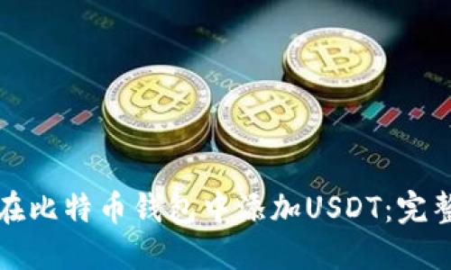 如何在比特币钱包中添加USDT：完整指南
