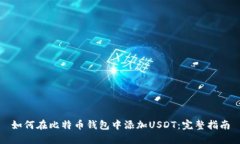 如何在比特币钱包中添加USDT：完整指南