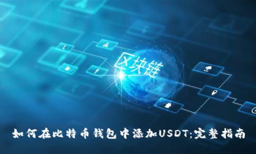 如何在比特币钱包中添加USDT：完整指南