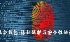 比特币混合钱包：隐私保护与安全性的最佳选择