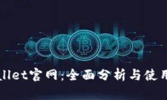 tpWallet官网：全面分析与使用指南