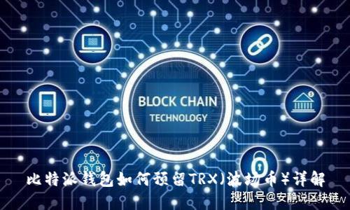 比特派钱包如何预留TRX（波场币）详解