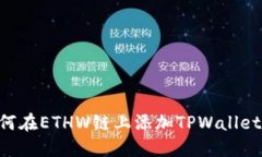 Title: 如何在ETHW链上添加TPWallet：完整指南