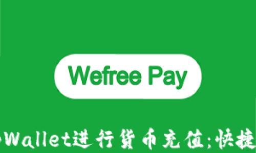 
如何使用tpWallet进行货币充值：快捷全面的指南