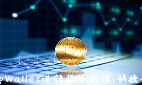 
如何使用tpWallet进行货币充值：快捷全面的指南