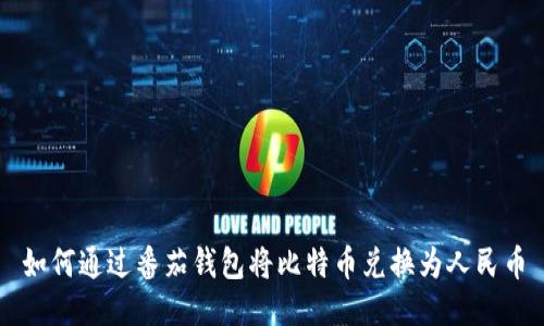 如何通过番茄钱包将比特币兑换为人民币