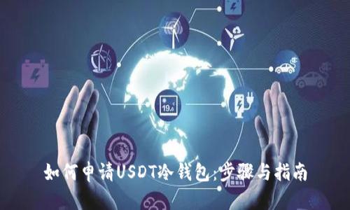 如何申请USDT冷钱包：步骤与指南