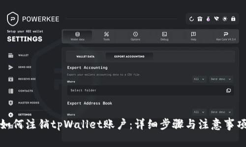 如何注销tpWallet账户：详细步骤与注意事项