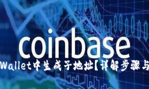 如何在tpWallet中生成子地址？详解步骤与注意事项