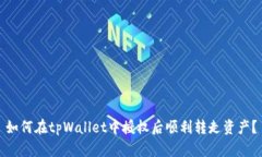 如何在tpWallet中授权后顺利转走资产？