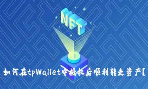 如何在tpWallet中授权后顺利转走资产？