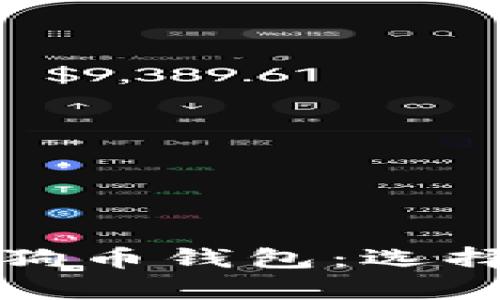 全面解析狗狗币钱包：选择与使用指南