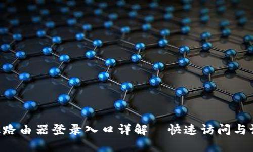 TP-Link路由器登录入口详解｜快速访问与设置指南