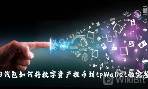 Web3钱包如何将数字资产提币到tpWallet的完整指南