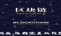   比特币钱包完全指南：选