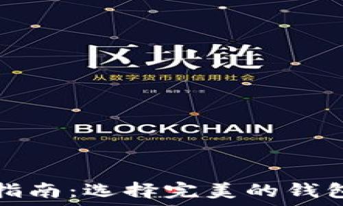   
比特币钱包完全指南：选择完美的钱包以满足您的需求