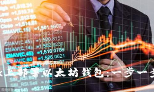 如何在Linux上部署以太坊钱包：一步一步的详细指南