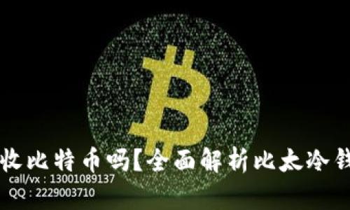 比太冷钱包能接收比特币吗？全面解析比太冷钱包的功能与特点