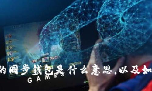 tpWallet的同步钱包是什么意思，以及如何使用它？