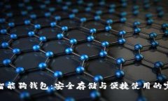 比特币智能狗钱包：安全存储与便捷使用的完美