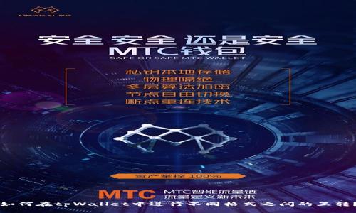 如何在tpWallet中进行不同格式之间的互转？