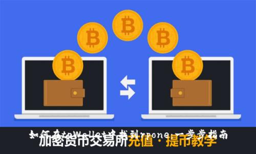 如何在tpWallet中找到rpone：一步步指南