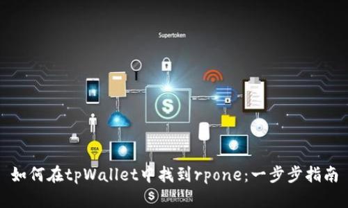 如何在tpWallet中找到rpone：一步步指南