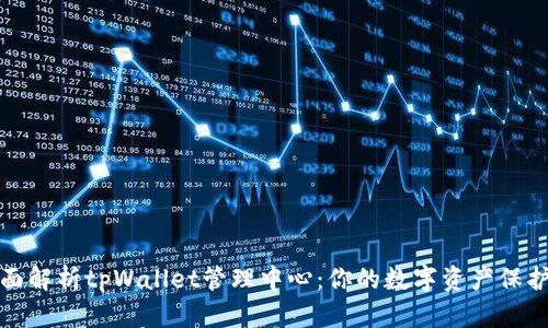全面解析tpWallet管理中心：你的数字资产保护者