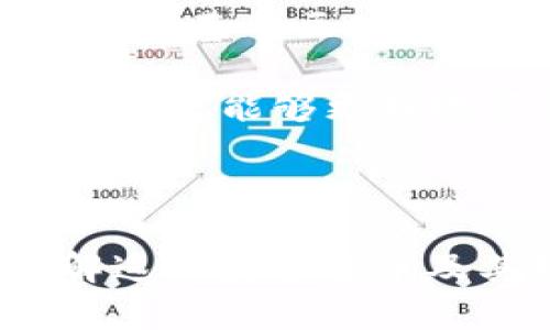 探讨中本聪币BTCs公链及tpWallet生态系统的未来发展

中本聪币, BTCs公链, tpWallet, 区块链技术/guanjianci

---

引言
随着区块链技术的高速发展，中本聪币（Bitcoin）作为最早的数字货币，仍然在加密货币市场中占据着核心地位。近年来，BTCs公链作为一种新兴的区块链技术被广泛关注。同时，tpWallet作为中本聪币的一部分，其生态系统的发展也显得尤为重要。本文将深入探讨中本聪币BTCs公链及tpWallet的生态系统，分析其未来的发展趋势、潜在机遇与挑战。

中本聪币的历史背景
中本聪币，或称比特币（Bitcoin），由神秘的开发者中本聪在2009年创立。比特币的出现标志着数字货币时代的到来。比特币使用区块链技术作为底层架构，通过点对点的网络，实现了去中心化的价值转移。这一创新性解决方案，不仅改变了人们对货币的认知，也为世界经济的发展注入了新的活力。

2009年至今，比特币经历了多次重要的技术更新与改进。随着区块链领域的快速发展以及其他数字货币的崛起，比特币如何保持自己的领导地位，成为了众多投资者和开发者关注的焦点。

BTCs公链的核心特点
BTCs公链是基于比特币的技术理念而开发的一种新型区块链系统。与传统比特币网络相比，BTCs公链在多个方面进行了一定的技术迭代，旨在解决现有网络的效率与扩展性问题。

其核心特点包括：
ul
  listrong高效能：/strongBTCs公链通过采用新型的共识机制，显著提高了交易的处理速度和网络吞吐量。/li
  listrong可扩展性：/strong该公链可以支持更多的用户和应用，解决了比特币网络在高峰期交易拥堵的问题。/li
  listrong安全性：/strongBTCs公链在交易验证和数据存储上应用了更为先进的加密技术，提升了网络的安全性。/li
  listrong智能合约功能：/strongBTCs公链支持智能合约的功能，这为企业与个人开发者提供了丰富的应用场景。/li
/ul

tpWallet的功能与应用
tpWallet是基于BTCs公链的一款多功能数字钱包，它不仅支持比特币的存储与转账，还允许用户安全地管理各种加密资产。

tpWallet的主要功能包括：
ul
  listrong资产管理：/strong用户可以非常便捷地管理其不同类型的数字资产，支持多种主流加密货币。/li
  listrong安全性：/strongtpWallet采用多重身份验证和加密技术，确保用户资产的安全。/li
  listrong交易速度：/strong得益于BTCs公链的高效性，tpWallet上的交易处理速度大幅提升。/li
  listrong用户友好的界面：/strongtpWallet设计了的用户界面，使得任何用户都能轻松上手。/li
/ul

中本聪币与传统金融体系的对比
中本聪币的出现为传统金融系统带来了颠覆性的挑战。比特币与传统货币的主要区别在于其去中心化的特性。传统金融体系由银行和中央机构主导，而比特币的交易则不依赖于任何单一的中心化机构。

这种去中心化的交易方式使得比特币在抵抗通货膨胀、跨境交易以及隐私保护等方面，展现出其独特的优势。

然而，这并不意味着比特币可以完全替代传统金融体系。比特币的波动性、合法性、监管问题以及其在耗能方面存在的争议，仍然是阻碍其大规模采用的重要因素。

未来发展趋势与挑战
中本聪币及其相关生态系统的未来发展趋势可能会受到多种因素的影响，包括技术发展、法规变化、市场需求等。

未来，随着更多的企业和个人开始采纳区块链技术，比特币可能会遇到更多的合作机会。同时，随着技术的不断进步，BTCs公链可能会实现更高的可扩展性和交易效率。

但是，市场竞争、技术不足、法律风险等因素也是中本聪币未来发展必须面对的挑战。只有不断创新和适应市场变化，中本聪币才能在竞争激烈的环境中立于不败之地。

常见问题解答

问题一：中本聪币如何确保交易的安全性？
中本聪币（比特币）采用了一系列的安全机制来确保交易的安全性。最核心的要素是其去中心化的网络结构，交易信息被分散在全球数以千计的节点中，任何单一节点都无法控制整个网络。此外，比特币还使用了SHA-256加密算法，确保交易信息无法被篡改或伪造。

每次交易都会被打包成一个区块，并通过全网节点的验证后添加到区块链中。由于所有的交易记录都是公开透明且不可更改的，这就为比特币的全网信任提供了基础。

此外，为了进一步增强安全性，比特币钱包通常支持多重签名和冷钱包存储等功能。多重签名要求多个私钥才能进行交易，增加了盗取资金的难度；而冷钱包则将私钥存储在离线状态，避免了在线攻击的风险。

问题二：BTCs公链与比特币的关系是什么？
BTCs公链与比特币有着深厚的关系。BTCs公链是基于比特币原有的核心理念而开发的一个新型区块链项目。与比特币相比，BTCs公链在技术架构上进行了多项，以解决比特币在高负荷情况下的性能瓶颈问题。

BTCs公链的出现可以理解为对比特币进行的一次技术迭代，通过引入更为高效的共识机制和更好的可扩展性，旨在提升交易速度及网络效率。虽然BTCs公链仍然遵循去中心化和安全性的基本原则，但它的目标是适应日益增长的市场需求，并为开发者提供更多的工具和接口来建造分布式应用（DApp）。

问题三：tpWallet的使用成本和手续费如何？
tpWallet作为基于BTCs公链的数字钱包，其使用成本主要体现在交易手续费和网络费用上。相较于传统的金融交易，tpWallet上的交易手续费用相对较低，用户仅需支付网络确认费用。

具体的费用结构可能随网络拥堵情况而变化。在正常情况下，tpWallet用户的交易费用会根据当前网络的交易量进行动态调整，通常情况下，用户可以选择不同的费用，以加速其交易确认。对于希望迅速完成交易的用户，tpWallet也提供了更高费用选项来确认其交易。

值得注意的是，tpWallet本身不收取额外的使用费用，用户只需关注交易中的网络费用，确保在完成交易时足够覆盖手续费。

问题四：中本聪币未来可能面临哪些法律风险？
尽管中本聪币作为一种新的价值储存和转移工具得到了广泛认可，但其未来仍然面临多方面的法律风险。这些风险主要包括监管政策的不确定性和可能的法律诉讼。

各国对于比特币的监管政策差异较大，有些国家对比特币持支持态度，而另一些国家则可能禁止或限制比特币的使用。这种政策的不确定性使得中本聪币的使用和交易方式可能会受到影响。例如，若某国家决定取缔比特币交易所或对比特币交易施加高额税费或负担，这将会直接影响其市场接受度及流动性。

此外，中本聪币的匿名性也可能使其成为洗钱、诈骗等非法活动的工具，因此各国监管机构可能会加大对比特币交易的监察力度，这样的法律风险可能会对其未来的发展造成挑战。合规性问题将是中本聪币必须正视的领域。

问题五：区块链技术在金融领域的未来前景如何？
区块链技术在金融领域的前景被广泛看好。作为一种去中心化的数据库技术，区块链提供了更为透明、安全和高效的交易方式，未来将在多个金融场景中发挥重要作用。

首先，区块链技术能够提供实时的跨境支付解决方案，大幅降低交易成本。传统金融机构的跨境支付通常需要经过多轮审核和清算，而区块链的逐步采用，可以显著缩短交易时间。

其次，区块链能推动数字货币和稳定币的发展。比如一些中央银行已经开始探索数字货币CBDC的发行，区块链作为底层架构将支撑这些数字货币的安全性与流动性。同时，基于区块链的智能合约能够在减少中介的前提下，实现自动执行，提升交易效率，降低流动性风险。

最后，区块链将会为金融领域的合规、风险管理与审计带来新的解决方案，透明的交易记录将极大提升审计的效率与准确性。通过结合人工智能和大数据技术，金融机构未来能够更好地预测市场波动和客户需求，从而制定出更为灵活的金融产品及策略。

---

以上内容探讨了中本聪币、BTCs公链和tpWallet的丰富生态系统，同时结合了五个相关问题，以此来全面分析和理解这一领域的动态与未来发展。希望对读者深入了解这一数字货币及其技术有一定帮助。