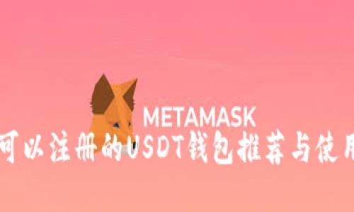 国内可以注册的USDT钱包推荐与使用指南