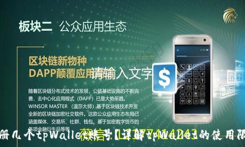   
一个人可以注册几个tpWallet账号？详解tpWallet的使用限制与最佳实践