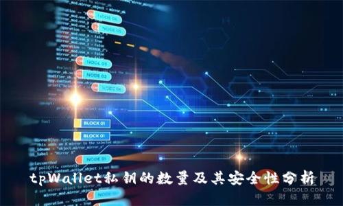 tpWallet私钥的数量及其安全性分析