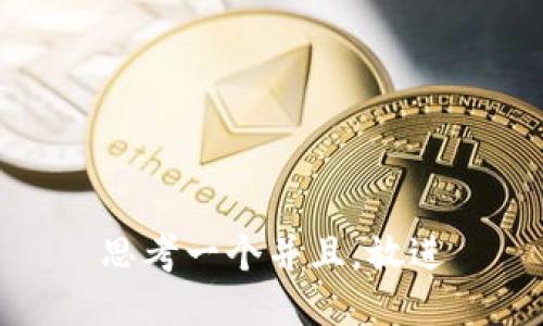 思考一个并且，放进