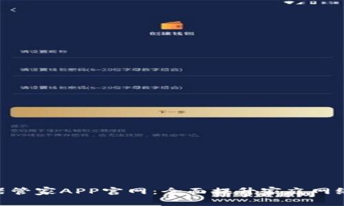 360路由器管家APP官网：全面提升家庭网络管理体验