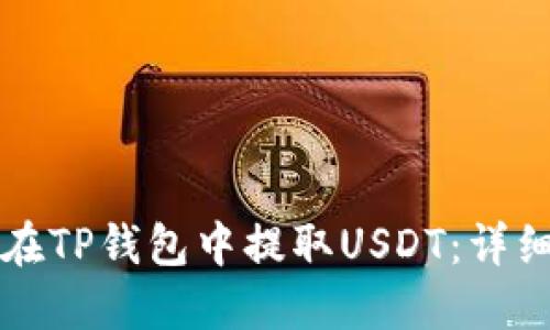 如何在TP钱包中提取USDT：详细指南