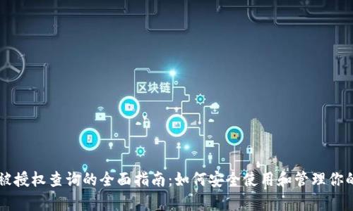 tpWallet被授权查询的全面指南：如何安全使用和管理你的数字资产