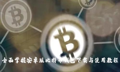 全面掌握安卓版比特币钱包下载与使用教程
