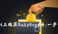 如何在tpWallet上购买BabyD