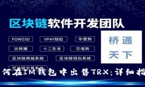 如何在IM钱包中出售TRX：详细指南