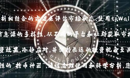 jiaotitpWallet科学家抢币神器：如何您的加密货币投资/jiaoti
tpWallet, 科学家, 抢币神器, 加密货币投资/guanjianci

在现代数字化的金融生态中，加密货币的出现彻底改变了人们的投资方式。在众多加密货币钱包中，tpWallet因其独特的功能和先进的技术而受到青睐。本文将深入探讨tpWallet作为一个“科学家抢币神器”的意义，并深入分析如何利用这一工具加密货币投资。

一、什么是tpWallet？

tpWallet是一款多元化的加密货币钱包，提供用户存储、管理、交易各种加密货币的解决方案。它的出现旨在为用户提供更安全、便捷、高效的资产管理方式。与传统钱包相比，tpWallet不仅支持更多的币种，还引入了先进的技术手段来增强安全性和用户体验。

二、tpWallet的核心功能

tpWallet的核心功能主要包括存储、交易、和安全等几个方面：

1. **多币种支持**  
tpWallet支持数十种主流加密货币，用户可以轻松管理不同币种的资产，而无须频繁更换钱包。这种功能对于频繁交易或投资多种加密货币的用户尤为重要。

2. **便捷的交易功能**  
tpWallet的用户可以通过简单的界面进行快速交易，系统自动为用户提供实时汇率，确保每一笔交易都在最优价格下完成，从而最大化投资收益。

3. **高级安全保护**  
tpWallet采用分布式存储和加密技术，确保用户的资产在网络环境中的安全。即使在遭遇黑客攻击时，用户的资产也能得到有效保护。

4. **科学分析工具**  
tpWallet内置了多种科学分析工具帮助用户识别市场趋势，从历史数据中提取价值，并帮助投资者进行更准确的决策。

三、如何使用tpWallet进行加密货币投资？

使用tpWallet进行加密货币投资的步骤通常包括以下几个部分：

1. **注册和下载**  
首先，用户需要在官方网站下载tpWallet，并进行注册。注册过程通常简单快捷，只需要提供电子邮件和设置密码即可。

2. **充值与投资设置**  
接下来，用户可以将资金充值到tpWallet，选择其感兴趣的加密货币进行投资。用户可根据市场走向，自定义投资组合。

3. **监测投资表现**  
tpWallet提供实时监测工具，用户能够随时查看投资表现，并做出相应调整，通过数据分析来最大化利润。

4. **提取收益**  
在投资获得收益后，用户可以选择提取资金，转账到个人银行账户或其他钱包中。

四、tpWallet的优势与缺点

像任何工具一样，tpWallet也有其独特的优缺点：

**优势**：
- **多样化的币种支持**  
- **高效便捷的交易流程**  
- **科学、精准的投资分析工具**  
- **高标准的安全防护**  

**缺点**：
- **技术门槛略高**  
- **面对复杂市场情况或许需要更多外部知识**  

五、常见问题解答

1. 怎么选择适合自己的加密货币？

选择适合自己的加密货币需要考虑几个重要因素。首先是项目的根基和团队背景，这通常可以通过阅读项目白皮书、查阅团队资料等方式来了解。如果团队有一定的信誉或成功背景，则该项目相对于其他新兴项目更值得信赖。

其次，市场趋势是不可忽视的因素，包括最近的市场新闻、行业动态及社区热度等，通过各类社群如Reddit或Twitter关注相关讨论，可以获取一手信息。再者，技术本身的实用性也很关键，分析该币种的技术架构以及其可能带来的实际价值，才能合理评估其投资价值。

最后，要谨防高风险投资，尤其是那些价格波动大或小众币种，要有一定的风险承受能力，并做好资金分散配置，降低整体风险。

2. tpWallet的手续费高吗？

tpWallet的手续费结构通常留有一定的弹性，用户在进行交易时会看到明确的手续费说明。一般来说，对于交易量大或频繁的用户，tpWallet可能会提供相关优惠政策，如降低手续费或免除手续费等，然而在一般情况下，总体来看，其手续费仍在行业标准之内。

用户在使用过程中，还可以关注市场手续费波动，选择在低峰时段进行交易，以减少手续费支出。建议用户在选择充值时也要查看各币种的转换手续费，以便最大限度地减少不必要的损失。

3. 如何提高使用tpWallet的安全性？

为了确保tpWallet的安全，用户可以采取多种措施。首先，确保选择复杂且不易猜测的密码，并启用两步验证。这样一旦有人试图未经授权的访问，系统将第一时间通知用户，并要求提供额外的认证信息。

其次，定期更新密码，定期对账务进行核对，确保所有的充值与提现都在用户的知情范围内。此外，保持软件的最新版本，以便获得最新的安全更新，也是至关重要的。用户还可以选择冷钱包存储大额资金，避免长期在线钱包带来的安全隐患。

4. tpWallet能否支持合约交易？

tpWallet本身的核心功能集中于资产的管理与基础交易，虽然不具备直接对接合约交易平台的功能，但可以将其与其他支持合约交易的服务相结合，加以利用。在这种情况下，用户可以使用tpWallet作为资产的存储工具而将合约交易的操作交由其他更加专业的平台进行。

在合约交易需要的高风险投资方面，建议用户提升自身对合约交易理论和实操的理解，务必做好资金和风险的管理。不推荐初学者迅速进入合约交易领域，以免带来经济损失。

5. 如何应对市场波动？

应对加密货币市场的波动，需要投资者具备一定的市场分析能力和心理素质。首先，可以通过技术分析和基本面分析相结合的方法来评估市场状态，使用tpWallet附带的分析工具来监测价格趋势。

其次，适时的制定投资策略，例如选择止损和止盈，使得自己在投资过程中能够更理智地应对市场波动。建议保持信息源的多样性，从不同的平台和社群获取市场信息，确保自己在决策中拥有全面的视角。

最后，合理设置投资组合，务必选择多种引进资产，分散风险，这样即便某种币种出现剧烈波动，也不会影响整体投资效果。冷静应对，并保持长远的投资视角至关重要。

综上所述，tpWallet不仅是一款存储和管理加密资产的工具，更是每个投资者在数字货币领域中提升效率和准确性的“抢币神器”。通过合理使用和科学分析，您可以在加密货币投资中获得更好的体验和收益。