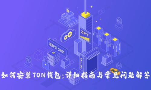 如何安装TON钱包：详细指南与常见问题解答