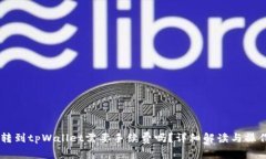 币币转到tpWallet需要手续费