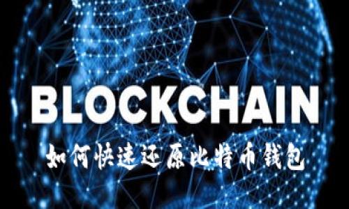 如何快速还原比特币钱包