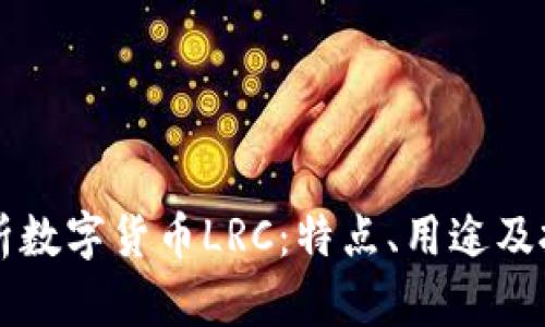 深入解析数字货币LRC：特点、用途及投资潜力