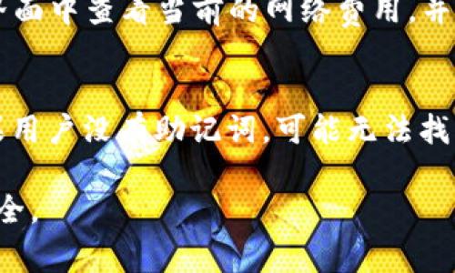   ZEC如何安全放置在TPWallet中？全方位指南及注意事项 / 

 guanjianci ZEC, TPWallet, 数字货币, 钱包安全 /guanjianci 

随着数字货币的普及，越来越多的人开始关注如何安全地存储和管理他们的加密资产。ZEC（Zcash）作为一种注重隐私的数字货币，吸引了众多用户的目光。而TPWallet，则是一个较为流行的多链钱包，支持多种数字货币的存储。在这篇文章中，我们将探讨ZEC是否可以安全存放于TPWallet中，并提供全面的使用指南，确保用户能够高效、安全地管理自己的资产。

什么是ZEC（Zcash）？
Zcash是一个以隐私为核心的开源数字货币，最初推出于2016年。它采用了一种名为zk-SNARKs的技术，使得交易双方的身份和交易金额得以隐匿，从而确保用户保持匿名。ZEC以其强大的隐私特性而闻名，不同于比特币等其他数字货币，Zcash交易的细节能够在不公开任何用户信息的情况下进行。这种设计使得ZEC受到寻求更高隐私保护的用户青睐。

TPWallet简介
TPWallet是一个多链数字货币钱包，支持多种不同类型的资产存储，包括主流的比特币、以太坊，以及一些相对小众的数字货币。TPWallet的目标是为用户提供一个简单、安全的数字资产管理工具。它的界面友好，易于操作，适合各种技术水平的用户。与此同时，TPWallet还提供了交易、兑换等多种功能，使得用户可以在一个平台上完成大部分的数字资产管理操作。

ZEC能否放入TPWallet？
答案是肯定的，ZEC可以放置在TPWallet中。TPWallet作为一个多功能数字货币钱包，支持包括Zcash在内的多种资产。用户需要确保自己下载的是官方版本的钱包应用，并在创建钱包或导入已有钱包时选择ZEC作为支持的资产。TPWallet使用了现代的安全协议，确保用户的资产在存储过程中能够获得保护，用户界面也提供了简便的操作路径，帮助用户更好地管理ZEC。

如何在TPWallet中存储ZEC？
在TPWallet中存储ZEC的步骤相对简单。首先，用户需要下载并安装TPWallet应用。安装完成后，用户可以选择创建新的钱包或导入现有钱包。对于新手用户，建议先创建新钱包。创建钱包后，用户可以获得一个Zcash地址，便于进行存款。在钱包主界面，选择ZEC资产，用户将能够看到该资产的状态和操作选项。在准备接收ZEC时，用户只需将其地址分享给发送方，待确认后资金将会到达账户中。

TPWallet的安全性如何？
安全性是数字货币钱包的重要考量因素之一。TPWallet采用多层加密技术来保护用户的私钥和交易记录。此外，TPWallet允许用户自行管理助记词，用户必须保管好这些助记词，因为失去助记词将导致用户无法找回钱包中的资产。尽量避免在不安全的网络中使用钱包，并开启双重认证等额外保护手段都是增强TPWallet账户安全性的有效方法。

常见问题解答
在使用TPWallet存储ZEC的过程中，一些用户可能会遇到各种问题。以下是五个常见问题，以及它们的详细解答。

1. 如何确保TPWallet的安全性？
要确保TPWallet的安全性，用户应采取以下几条建议：首先，确保从官网或可信赖的应用商店下载TPWallet，避免假冒应用。其次，使用强壮且独特的密码来保护钱包，并定期更新这些密码。同时，务必保管好助记词和私钥，不要随意分享。用户可以开启双重认证（如果支持的话），为账户增添额外的安全防护。使用一个信誉良好的防病毒软件进行系统监测，避免恶意软件感染也是一个有效的方法。

2. 如何从TPWallet中提取ZEC？
从TPWallet中提取ZEC非常简单。用户只需进入钱包的主界面，选择ZEC资产，找到“发送”或“提取”的选项。接着，输入接收方的Zcash地址和要发送的金额，确认信息无误后提交。待交易确认后，ZEC将被成功转移至接收方地址。用户应该注意，在网络繁忙或者交易量较大的时候，交易确认可能需要一定的时间。此外，务必确认接收地址的正确性，错误的地址可能导致资金无法找回。

3. TPWallet是否支持Zcash的隐私功能？
是的，TPWallet支持Zcash的隐私功能。Zcash的隐私功能是其重要特征之一，TPWallet能够利用zk-SNARKs协议实现完全匿名交易。用户可以在钱包中选择透明地址或隐私地址进行交易。虽然隐私交易增加了对网络资源的需求，但TPWallet的设计考虑了这一点，用户仍然可以灵活使用。使用隐私功能能够更好地保护用户的交易隐私，但用户应在了解风险的基础上使用这一功能。

4. TPWallet的交易费用是多少？
TPWallet的交易费用通常由网络费决定，而不是由钱包本身设定。这意味着用户在进行交易时，所需支付的费用与Zcash网络的拥堵情况以及所选交易优先级相关。用户可以在钱包界面中查看当前的网络费用，并在发送交易时手动选择费用水平。值得注意的是，选择较低费用时，交易确认可能会延迟，而较高的费用则能加快交易速度。

5. 如果我忘记了TPWallet的密码，怎么办？
如果用户忘记了TPWallet的密码，恢复的可能性与用户是否保留了助记词有关。大多数情况下，用户只需选择“忘记密码”选项，根据提示填写助记词，便能够恢复钱包并重设密码。如果用户没有助记词，可能无法找回钱包中的资产，因此，用户在创建钱包时必须牢记记录并安全存储助记词。

综上所述，存储ZEC在TPWallet中是一个安全有效的选择，但使用过程中应注意安全操作。通过上述信息和解答，用户可以更加深入地了解如何在TPWallet中管理ZEC，确保资产的安全。