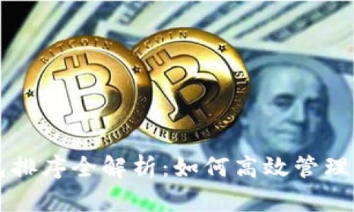 tpWallet钱包排序全解析：如何高效管理你的数字资产