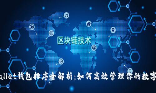 tpWallet钱包排序全解析：如何高效管理你的数字资产
