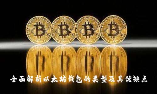 全面解析以太坊钱包的类型及其优缺点