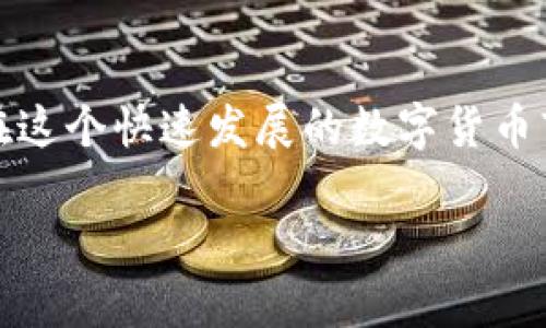  如何解决tpWallet中购买的加密货币价格不显示的问题 / 
 guanjianci tpWallet, 加密货币, 价格显示, 钱包问题 /guanjianci 

引言
在现代社会中，越来越多的人开始参与加密货币投资，尤其是在全球数字货币的浪潮下，互联网也成为了获取和管理这些资产的重要渠道。tpWallet作为一种流行的加密货币钱包，提供了简单且安全的方式来存储和交易数字货币。然而，很多用户在使用tpWallet时会遇到一个常见的问题，那就是买入的币在钱包中无法看到其价格。本文将详细探讨这一问题的原因、解决方案以及相关的注意事项，帮助用户更好地管理和了解他们的数字资产。

一、tpWallet概述
tpWallet是一款多功能的加密货币钱包，支持多种数字货币的存储和交易。它不仅提供了安全的资产存储环境，还允许用户进行实时的市场交易和资产管理。tpWallet的软件界面友好，适合新手和资深投资者使用。然而，对于钱包中的价格显示问题，很多用户由于不熟悉钱包的功能和设置而感到困惑。

二、为什么tpWallet中购买的币价格可能不显示？
在使用tpWallet时，用户有时会发现在钱包中购买的数字货币价格没有显示，导致无法及时了解其价值。这种情况可能由多种因素造成，包括网络延迟、API数据更新延迟、缓存问题等。以下是几个可能的原因：

h41. 网络问题/h4
当用户的网络不稳定时，tpWallet可能无法从区块链网络或价格服务获取实时价格数据。所有的数字货币价格都源自某些API，因此，如果网络连接出现问题，价格信息可能无法加载。

h42. API故障/h4
tpWallet依赖一些外部API来获取不同币种的市场价格。这些API可能会有临时的故障，导致钱包无法从中获取价格信息。如果API的服务暂停或出现错误，用户就可能无法看到他们所持币种的价格。

h43. 软件问题/h4
有时设备或软件的自身问题也会导致价格不显示。例如，tpWallet版本过旧可能未能有效更新价格，用户应确保软件为最新版本。此外，某些设备的缓存问题也可能影响数据显示。

h44. 市场波动/h4
加密货币市场波动极大，某些时候由于剧烈的价格变动，价格更新可能会有所延迟。在这些情况下，tpWallet可能会暂时无法更新特定加密货币的价格信息，从而导致用户无法看到相关数据。

三、如何解决tpWallet价格不显示的问题？
对于用户在使用tpWallet时出现的价格不显示问题，可以采取以下几种解决方式：

h41. 检查网络连接/h4
确保设备连接到互联网，通常可以尝试通过浏览器访问其他网站来确认网络是否正常。如果网络连接不稳定，可以尝试重启路由器或更换不同的网络连接。

h42. 刷新钱包数据/h4
在tpWallet中，用户可以尝试重新加载或刷新数据。有些钱包提供了“刷新”或“重新获取价格”的选项，用户可以使用这些功能来强制更新价格信息。

h43. 更新软件/h4
定期检查tpWallet的更新信息，并确保使用的是最新版本。升级软件后，重新启动钱包，查看价格是否能够正常显示。

h44. 等待API恢复/h4
如果发现某个币种价格长时间没有更新，可能需要等待API服务的恢复。可以访问相关的币种市场网站，通过另一渠道确认价格，以此来验证tpWallet中的价格显示是否有问题。

h45. 清除缓存/h4
有时，设备的缓存可能影响应用的正常功能。用户可以尝试清除tpWallet的缓存数据，重新启动应用，看问题是否解决。

四、如何监控加密货币的实时价格
为了避免在tpWallet中遇到类似的问题，用户还可以采取一些其他手段来监控加密货币的价格，以便及时了解市场变化：

h41. 使用价格跟踪应用/h4
市场上有多种家第三方应用和工具，专门用于跟踪和显示加密货币的实时价格。这些应用通常提供丰富的功能，包括价格提醒、历史数据分析等，能够帮助用户更好地掌握市场动向。

h42. 关注加密货币资讯网站/h4
多浏览一些可靠的加密货币资讯网站，如CoinMarketCap、CoinGecko等，这些网站提供全面的市场数据，并实时更新价格信息，用户可以通过这些途径快速获取相关信息。

h43. 加密社区参与/h4
加入一些加密货币社区或论坛，参与讨论，有助于及时获取市场动态和其他用户的经验分享。在社区中，用户也能了解其他人的问题和解决方案，增强自身的知识储备。

h44. 设置价格提醒/h4
许多应用或平台允许用户自定义价格提醒设置，当某个币种的价格达到用户设定的阈值时，会自动通知用户。这样，用户便可随时掌握投资状况，而不必担心忘记查看价格。

五、可能的相关问题

h41. 为什么tpWallet中显示的资产和实际购买的数量不一致？/h4
首先，用户在tpWallet中看到的资产数量可能与实际购买的不完全一致。这通常是由于交易延迟、手续费等因素造成的。交易确认需要一定的时间，特别是在网络拥堵时，交易的确认时间可能会更长。此外，用户购买资产时可能还需要考虑到交易所的手续费等机制，因此在购买前最好了解清楚相关费用及到账时间。

h42. 如何安全地备份tpWallet的私钥和助记词？/h4
安全备份tpWallet中的私钥和助记词至关重要。如果没有妥善保管，它们可能导致用户无法恢复账户。用户应将助记词和私钥存储在安全地点，最好采用纸质记录并做到绝对隔离于网络环境。另外，不要将这些信息分享给任何人，并且备份的时候尽量选择信任的设备。

h43. tpWallet的提现和转账费用如何计算？/h4
在进行提现或转账操作时，tpWallet通常会提前告知用户相应的费用，这些费用的计算方式与区块链网络的当前状态，手续费机制直接相关。用户应注意，选择适当的网络拥堵情况进行提现，可以有效降低手续费。

h44. 如何判断tpWallet支持的加密货币是否安全？/h4
对于tpWallet支持的加密货币，用户可以通过多方面的方式进行判断，包括对项目团队的了解、项目背景、社区反馈及其在交易所的表现等。另外，最好关注是否有相关的漏洞报告和安全性审查，通过这些渠道来判断币种的安全性。

h45. 使用tpWallet进行交易需注意哪些风险？/h4
在使用tpWallet进行交易时，用户需注意多方面的风险，如市场波动带来的价格风险、网络交易延迟导致的机会损失、信息泄露带来的安全风险等。用户在使用tpWallet时，应该保持冷静头脑，避免因情绪而做出错误的决策。

结论
在tpWallet中，用户可能会遇到价格不显示的问题，但通过合理的检查和有效的解决措施，可以找到并解决这个问题。与此同时，了解如何监控实时价格及加强对加密货币的安全管理将进一步提升投资体验。在这个快速发展的数字货币市场中，用户只有不断学习和探索，才能更好地掌握自身的资产。希望本文能够帮助用户更好地使用tpWallet，享受加密货币带来的便利与乐趣。

如您有任何问题，欢迎随时探讨。